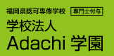 学校法人 Adachi 学園