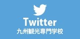 Twitter公式アカウント