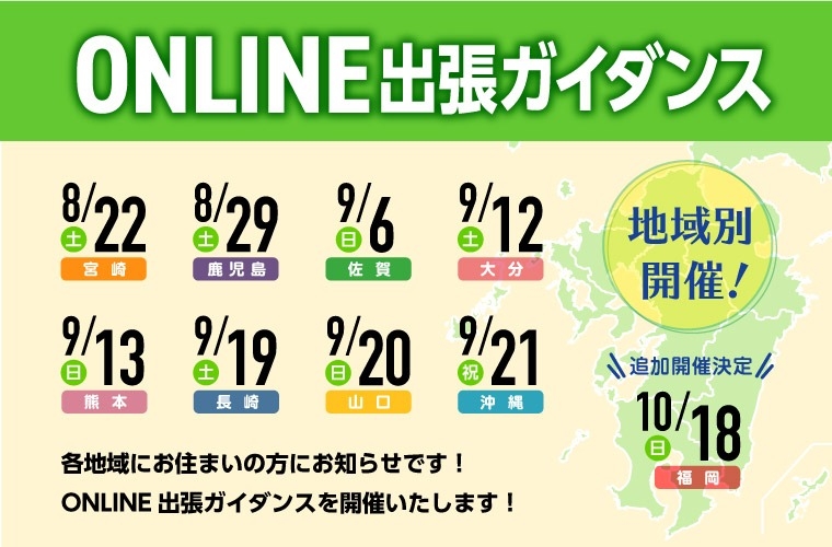 地域別開催!オンライン出張ガイダンス!