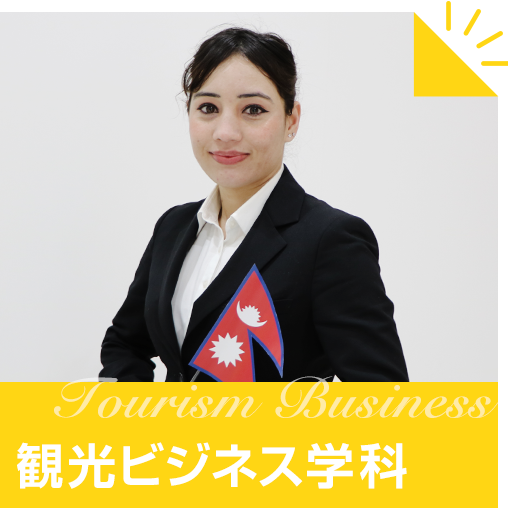 観光ビジネス学科
