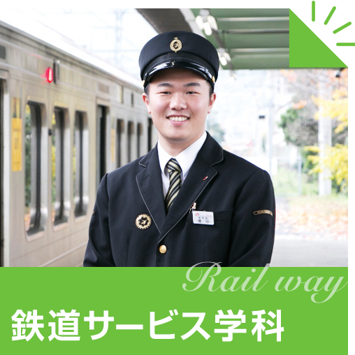 鉄道サービス学科