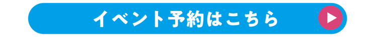 進路イベント予約