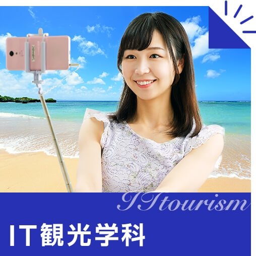 IT観光学科