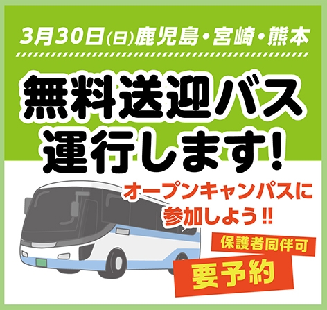 無料送迎バス