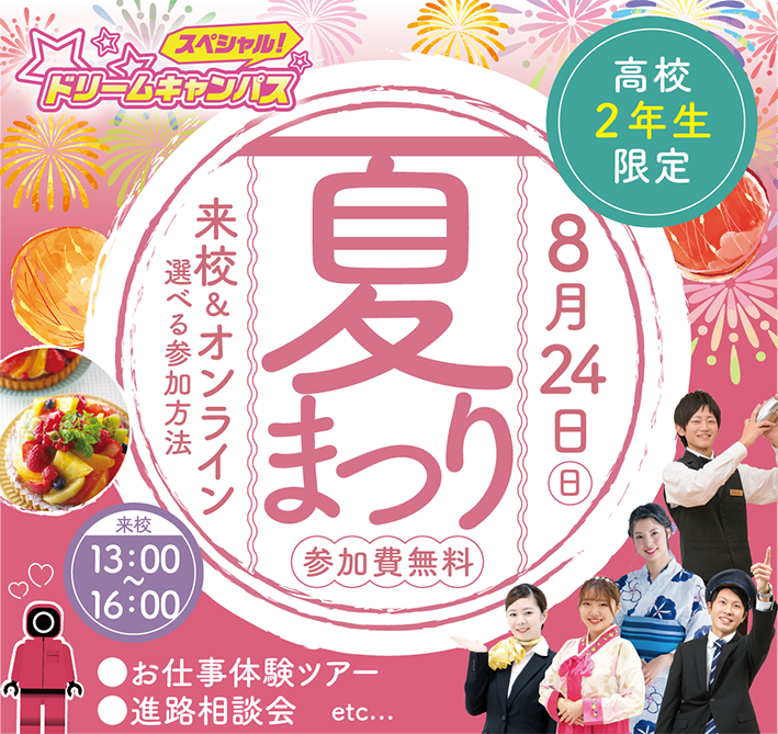 スペシャルドリームキャンパス