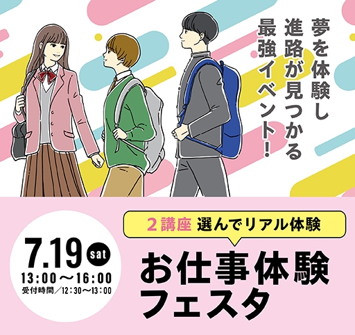 お仕事体験フェスタ