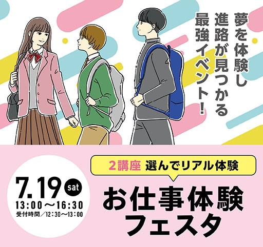 お仕事体験フェスタ