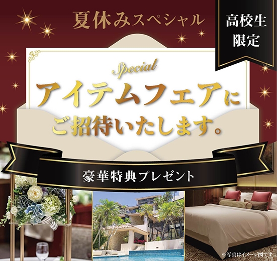 アイテムフェアにご招待