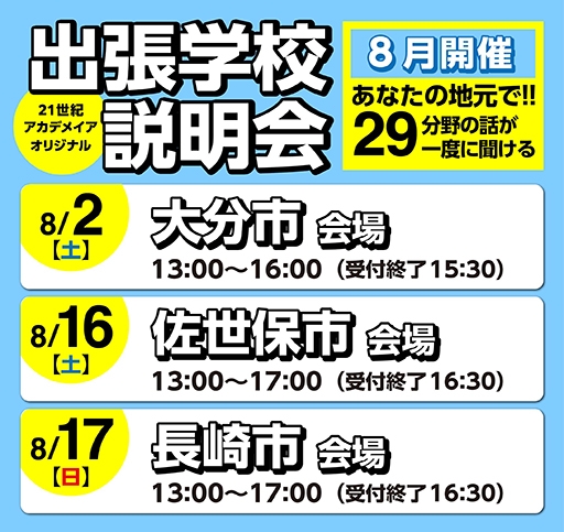 出張学校説明会