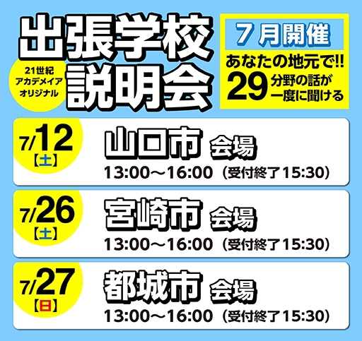 出張学校説明会