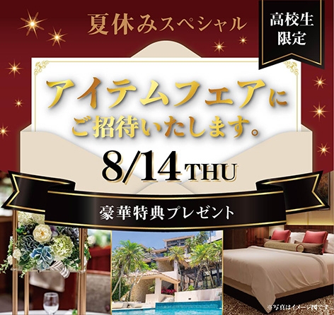 アイテムフェアにご招待