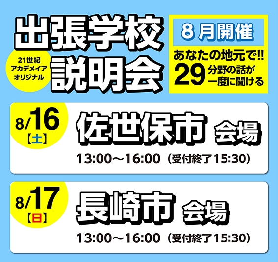 出張学校説明会