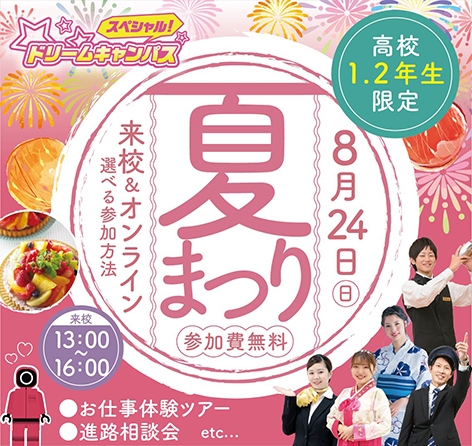 スペシャルドリームキャンパス