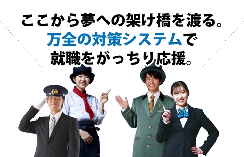 万全の対策システムで就職を応援！