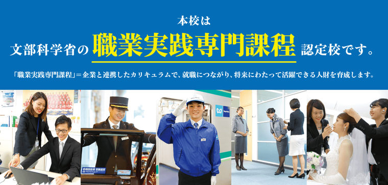 九州観光専門学校は「職業実践専門課程」文部科学大臣認定校です