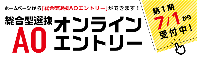 総合型選抜（AO入学）エントリー7/1受付中！