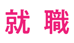 就職