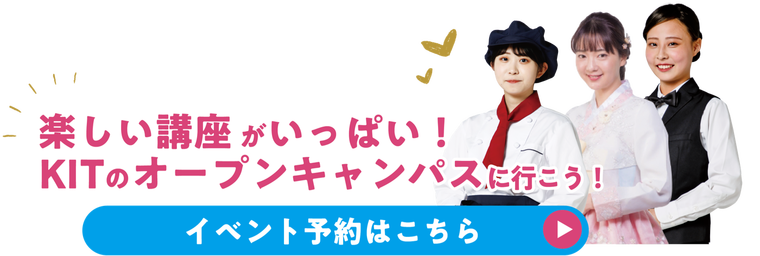 オープンキャンパスはコチラ！