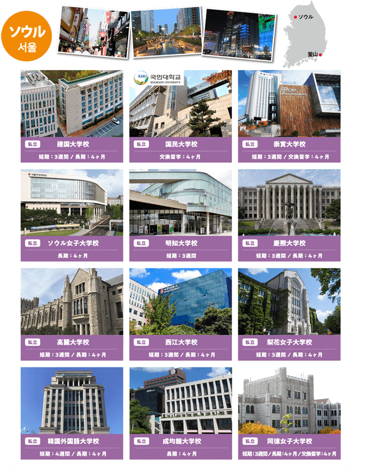 大学編入コース、ソウル
