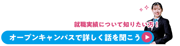 オープンキャンパスはコチラ！