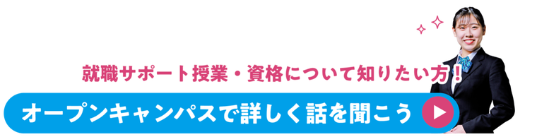 オープンキャンパスはコチラ！