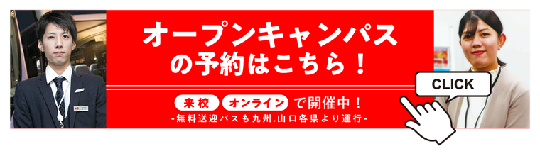 オープンキャンパスはコチラ！