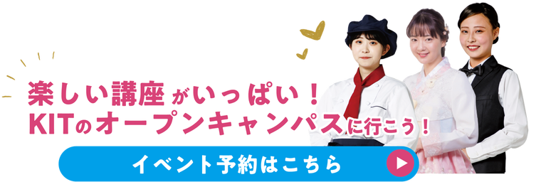 オープンキャンパス