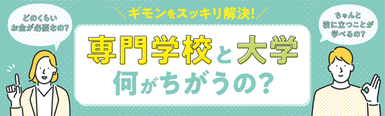 大学との違い