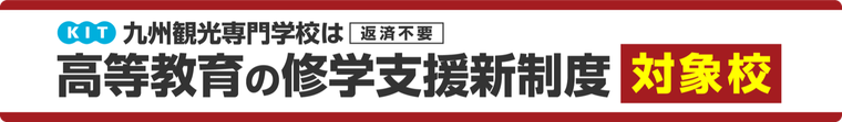 修学支援のご案内