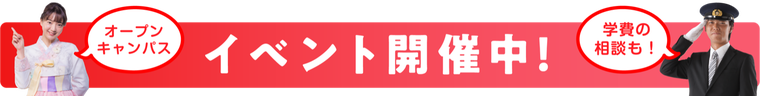 体験入学はこちら！