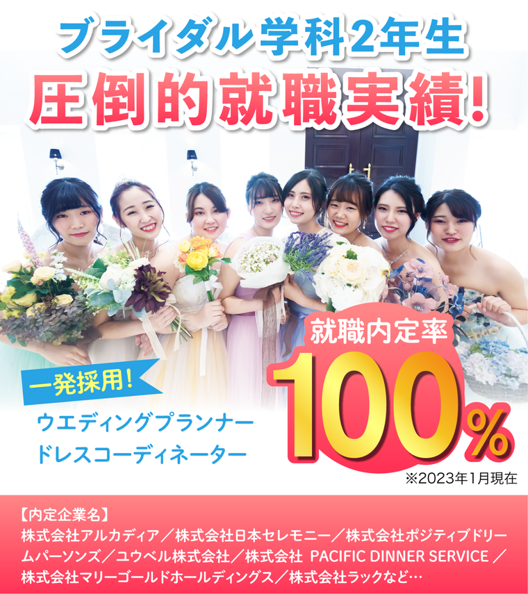 ブライダル学科就職内定率100%