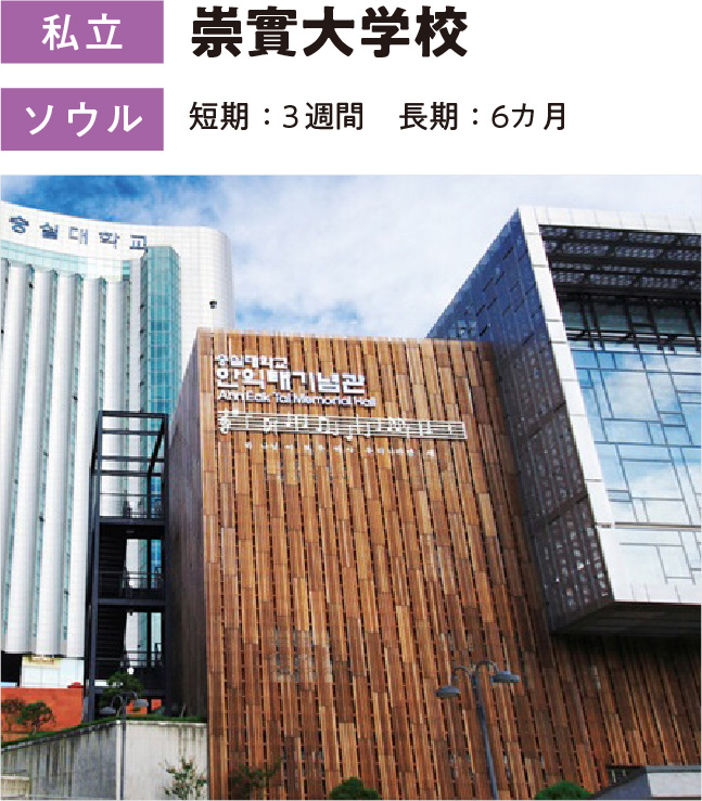 崇實大学校