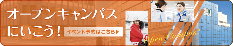 オープンキャンパスにいこう！
