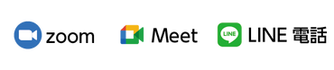 LINE電話、Zoom、Meet、で相談できます