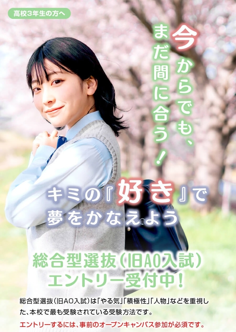 今からでも、まだ間に合う！キミの「好き」で夢をかなえよう