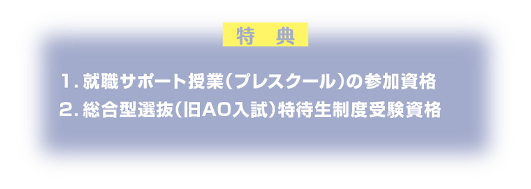 特典：就職サポート授業・特待生制度