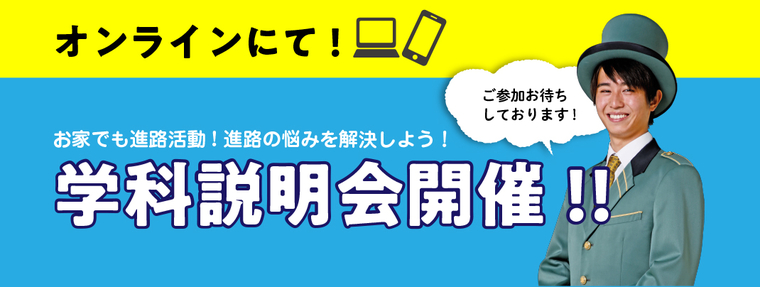 【オンライン】学科説明会