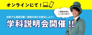【オンライン】学科説明会