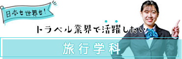 2ページ目 体験入学 九州観光専門学校 2ページ目 体験入学 九州観光専門学校