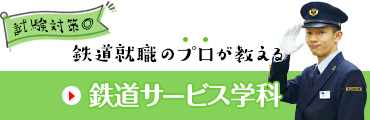 鉄道サービス学科