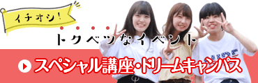 スペシャル講座・ドリームキャンパス