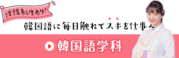 韓国語学科