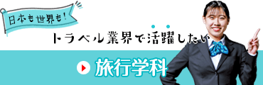 旅行学科