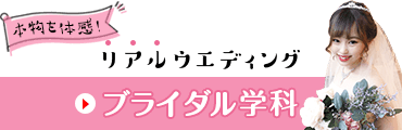 ブライダル学科