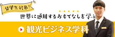 観光ビジネス学科