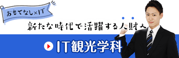 IT観光学科