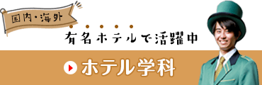 ホテル学科