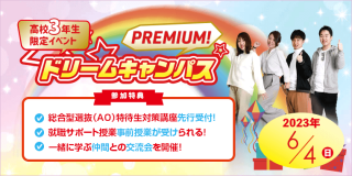 高校3年生限定！プレミアムドリームキャンパス☆