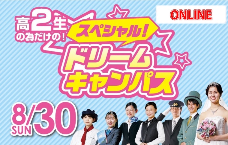 高校2年生限定！スペシャルドリームキャンパス☆開催！