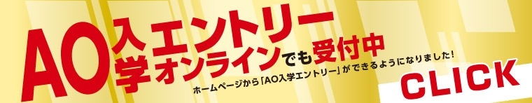 オンラインAOエントリー追加募集受付中！